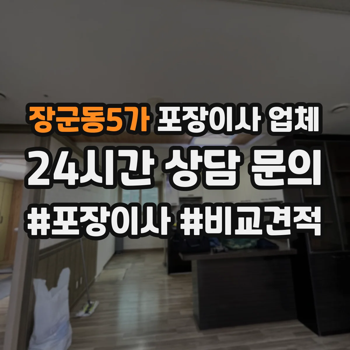 장군동5가 포장이사 업체