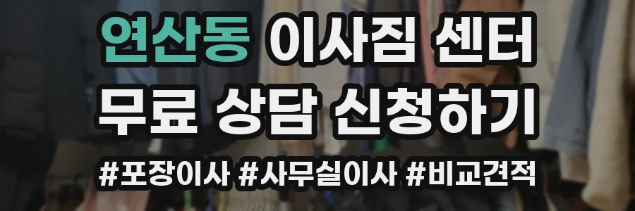 연산동 이사짐 센터
