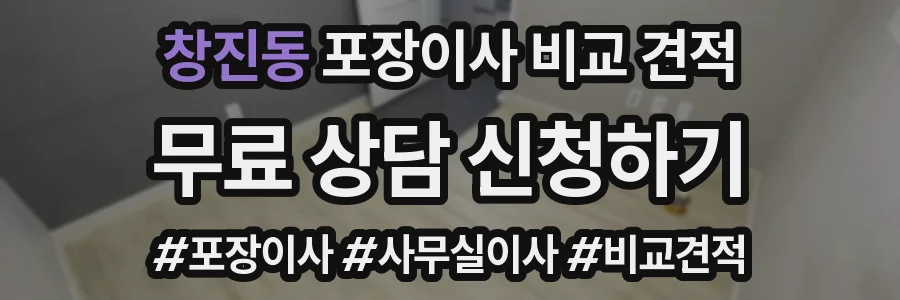 창진동 포장이사 비교 견적