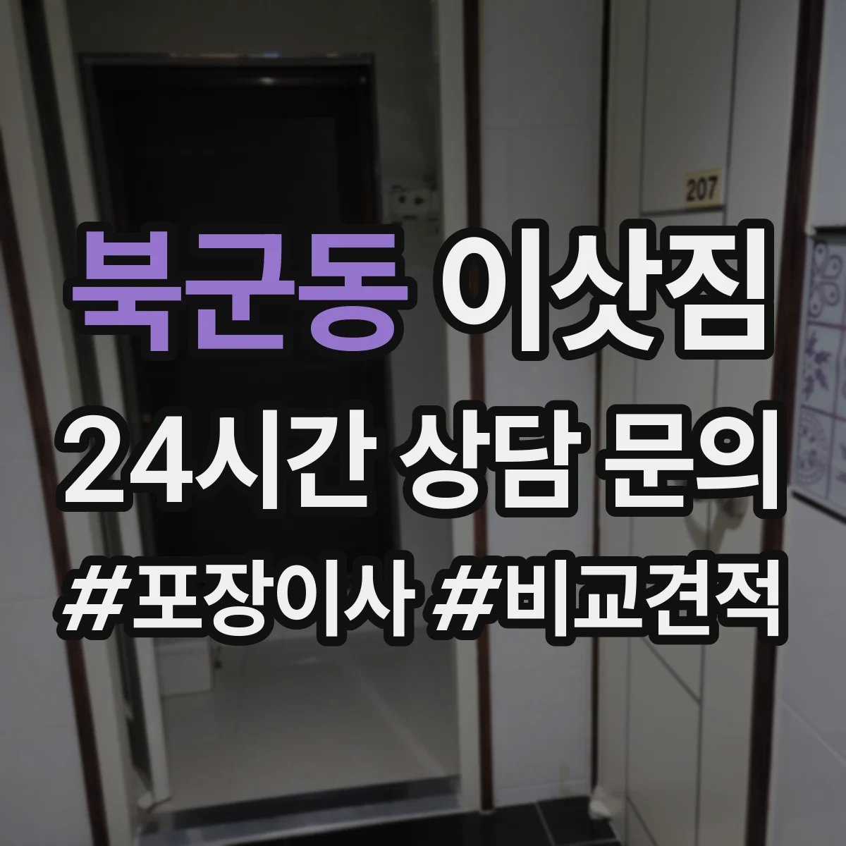 북군동 이삿짐
