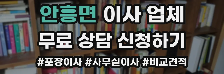 안흥면 이사 업체