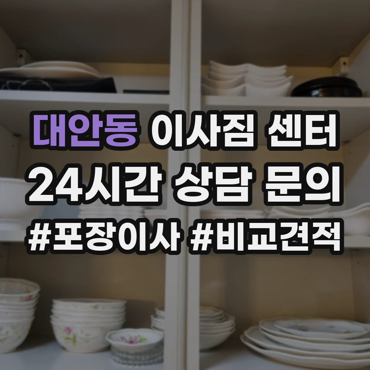 대안동 이사짐 센터