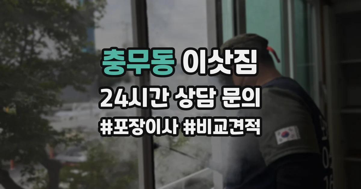 충무동 이삿짐
