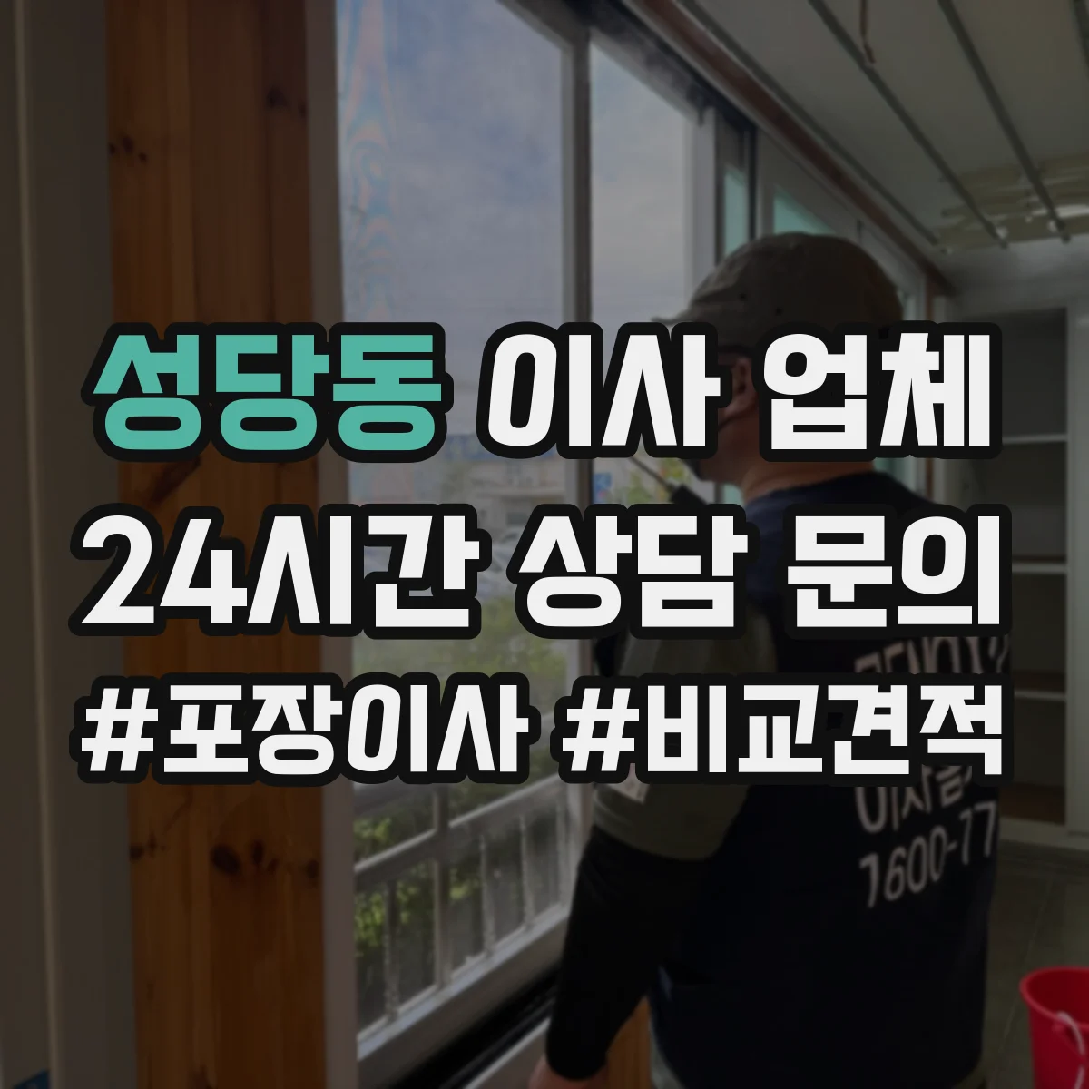 성당동 이사 업체