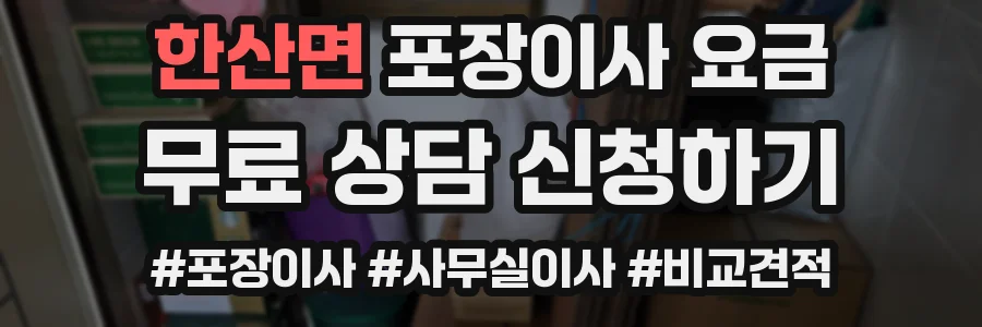 한산면 포장이사 요금