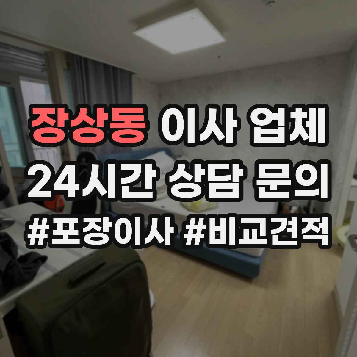 장상동 이사 업체