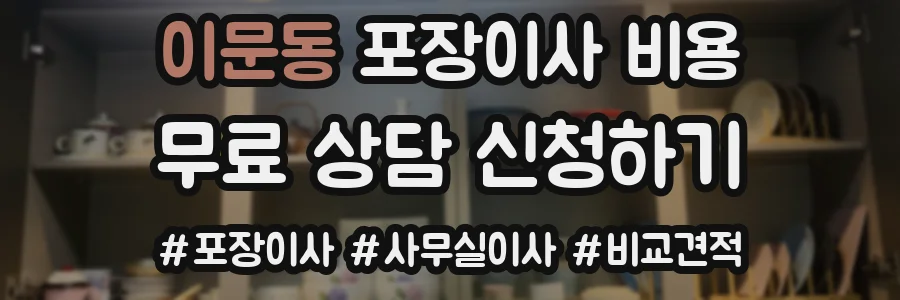 이문동 포장이사 비용