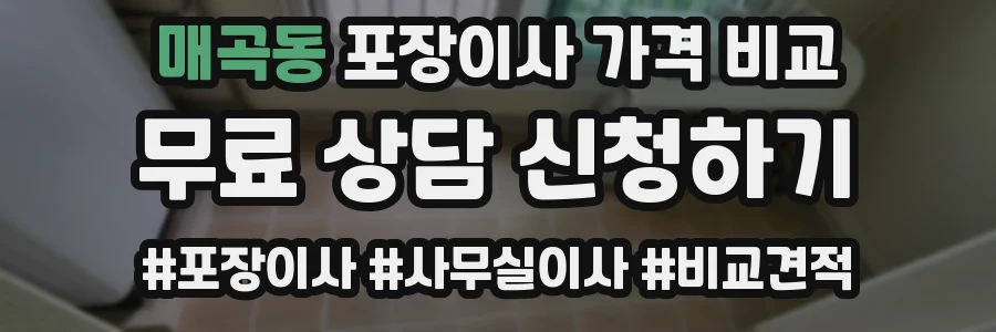 매곡동 포장이사 가격 비교