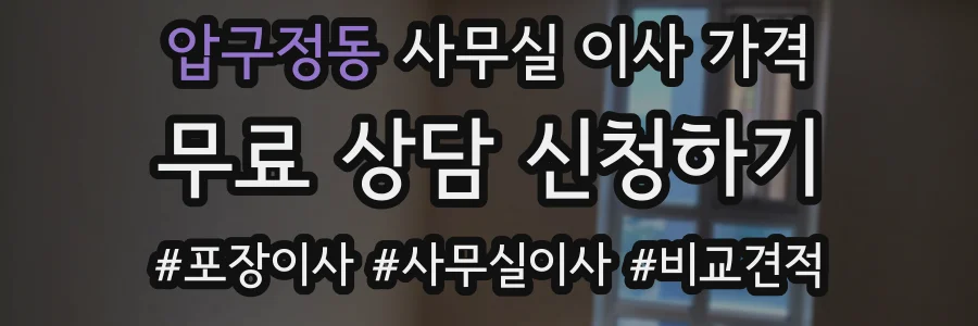 압구정동 사무실 이사 가격