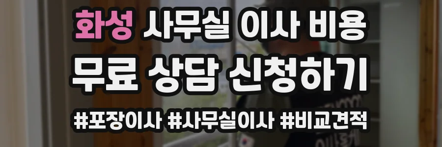 화성 사무실 이사 비용