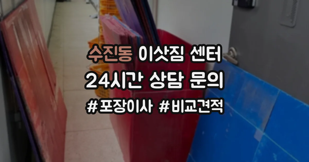 수진동 이삿짐 센터