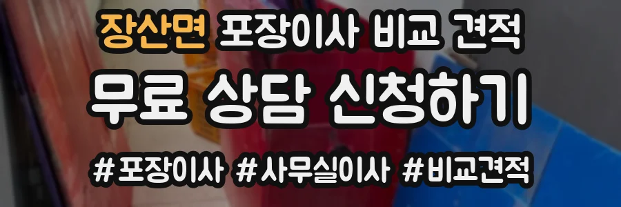 장산면 포장이사 비교 견적