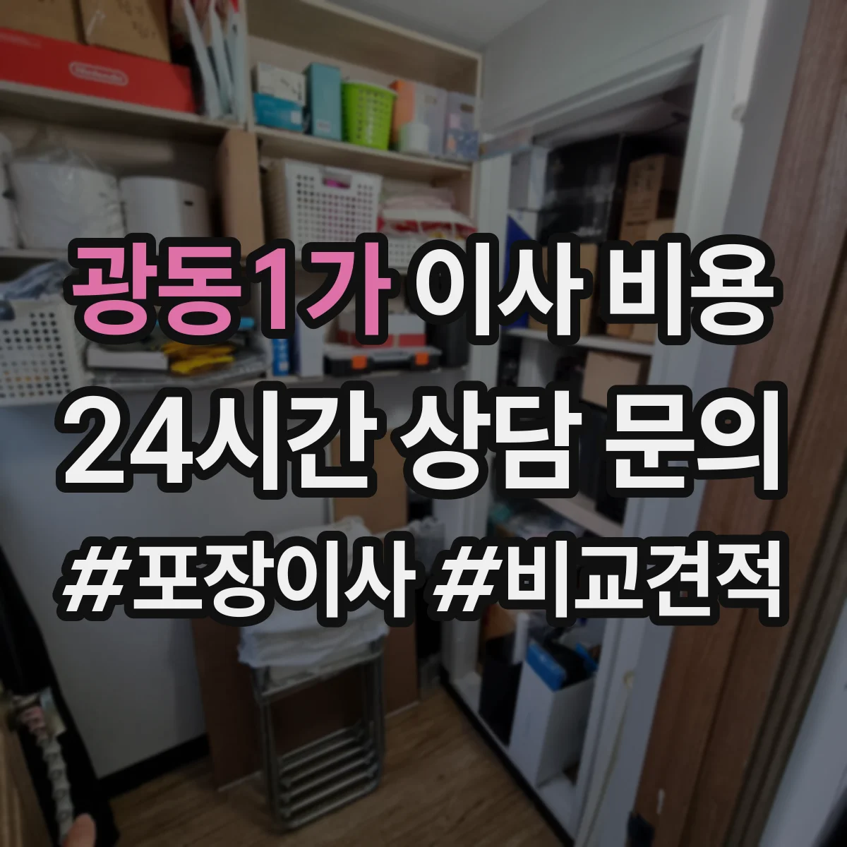광동1가 이사 비용