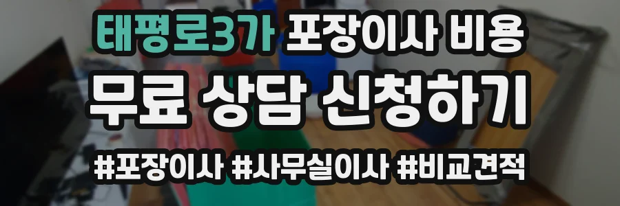 태평로3가 포장이사 비용