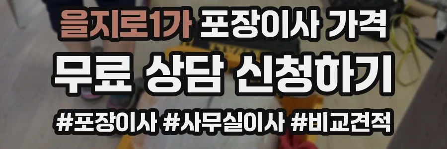 을지로1가 포장이사 가격