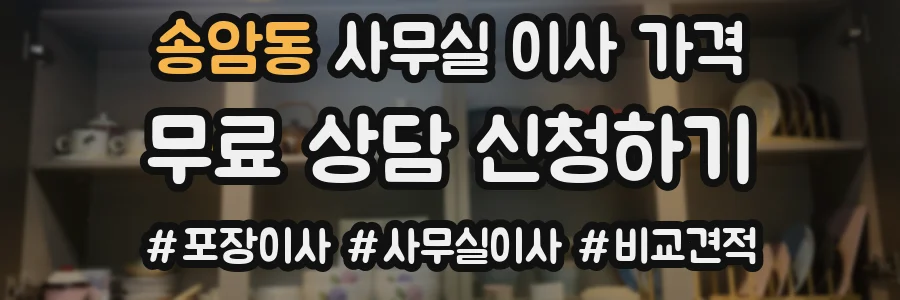 송암동 사무실 이사 가격