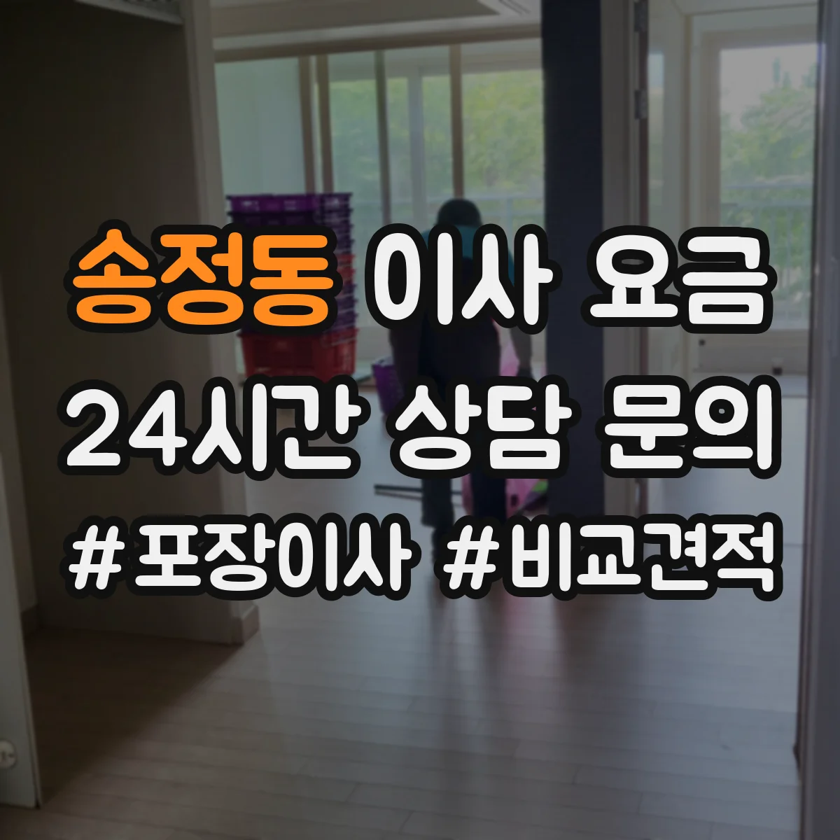 송정동 이사 요금