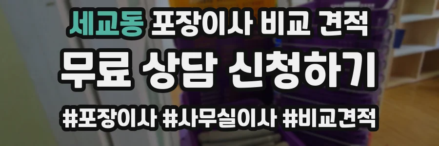세교동 포장이사 비교 견적