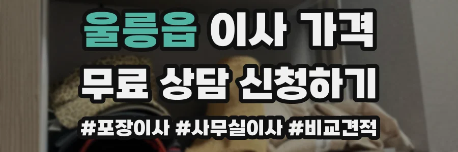 울릉읍 이사 가격