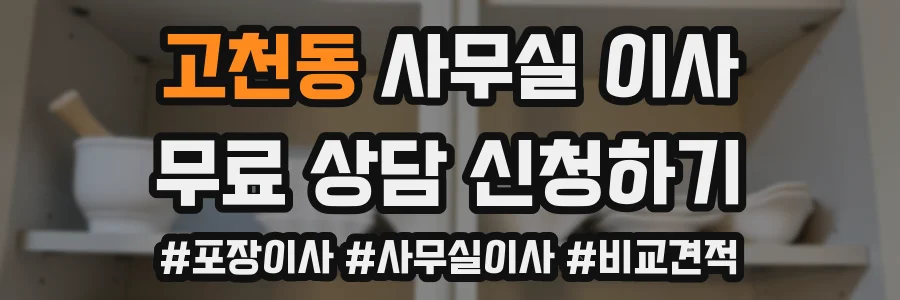 고천동 사무실 이사