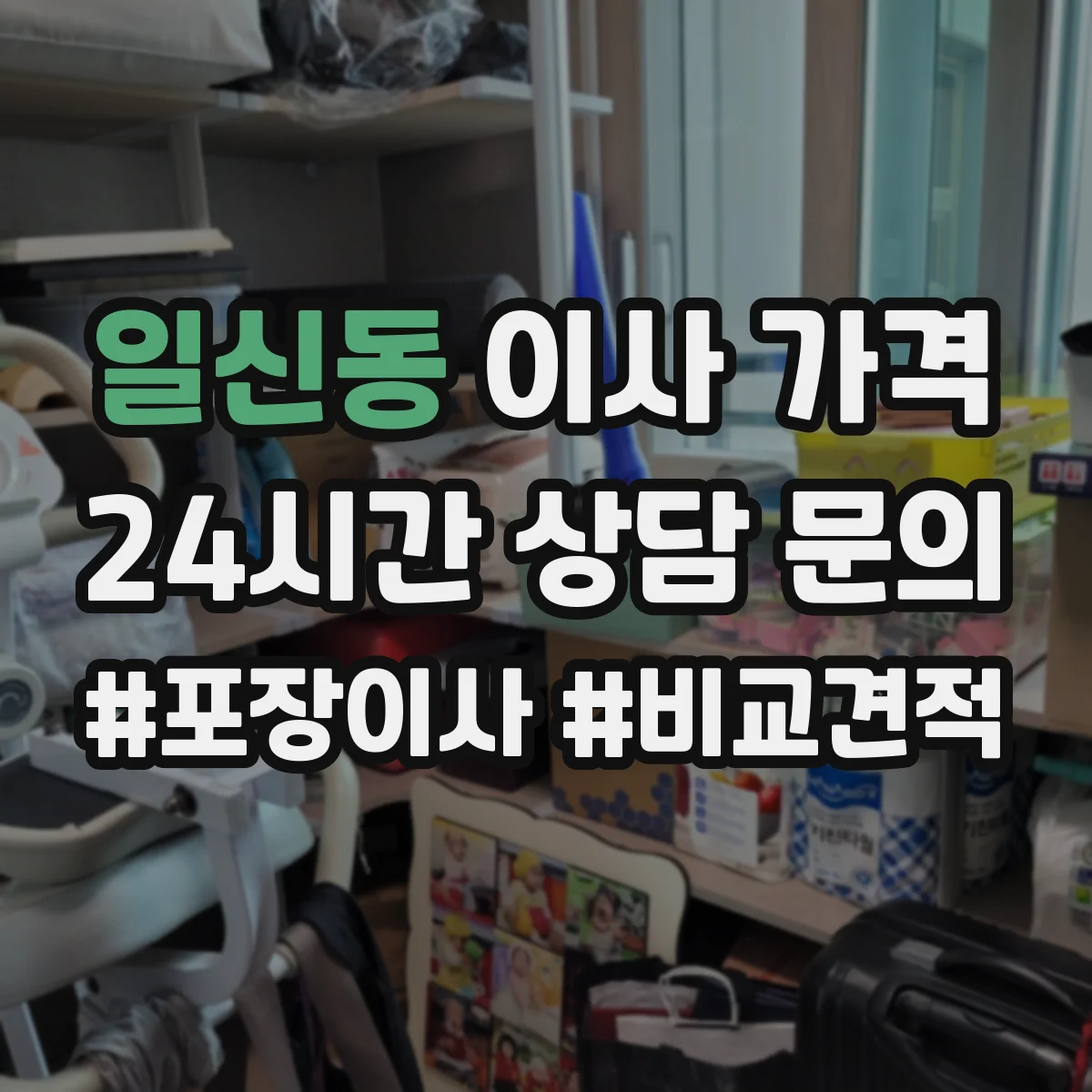 일신동 이사 가격