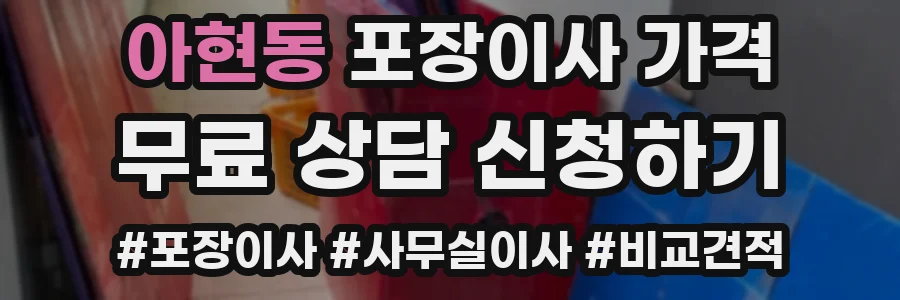 아현동 포장이사 가격