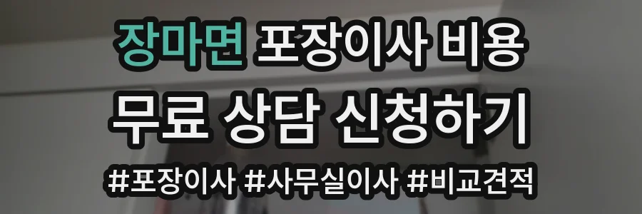 장마면 포장이사 비용