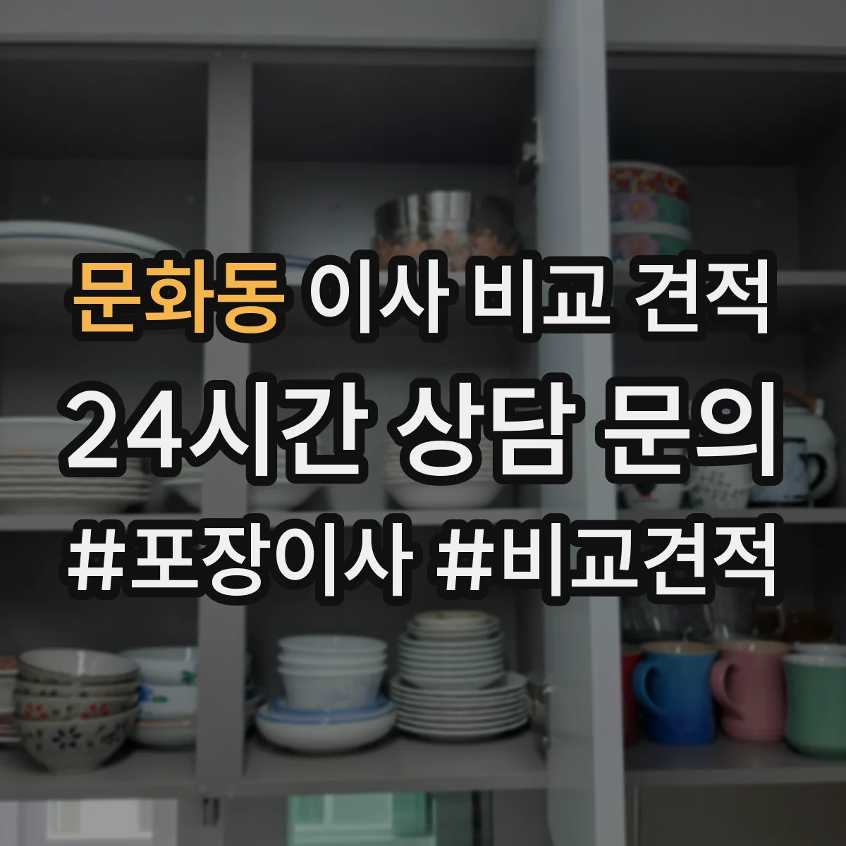 문화동 이사 비교 견적