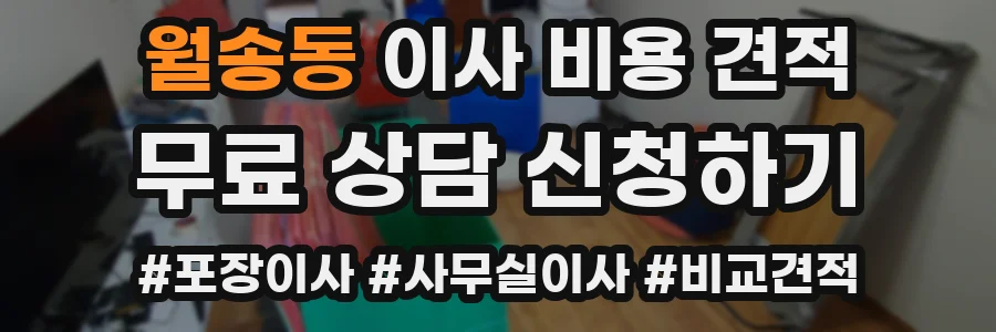 월송동 이사 비용 견적