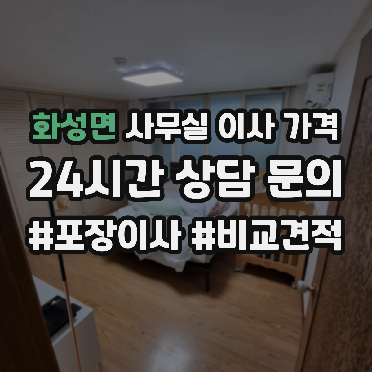 화성면 사무실 이사 가격