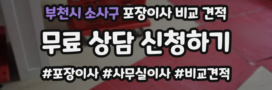 부천시 소사구 포장이사 비교 견적