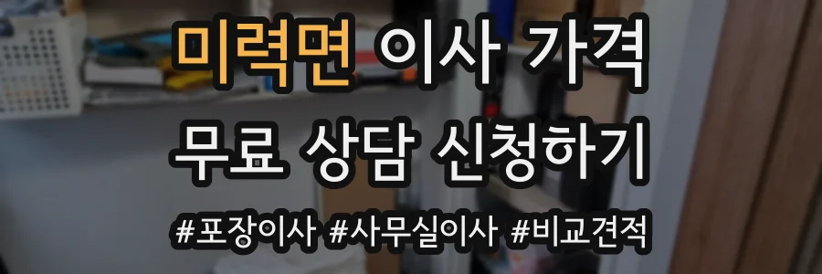 미력면 이사 가격