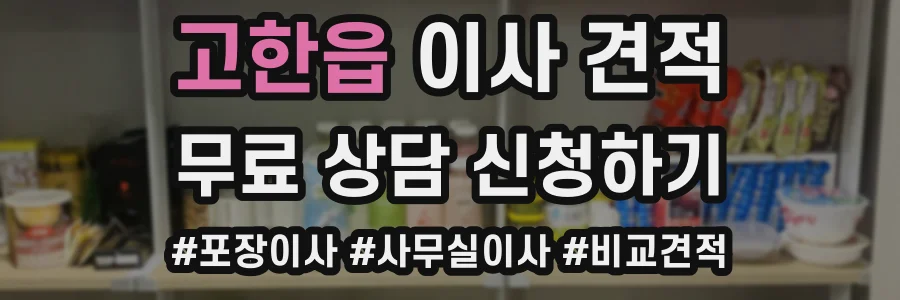 고한읍 이사 견적