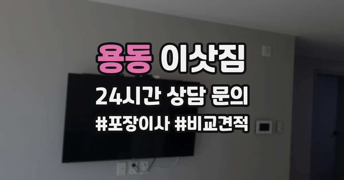 용동 이삿짐