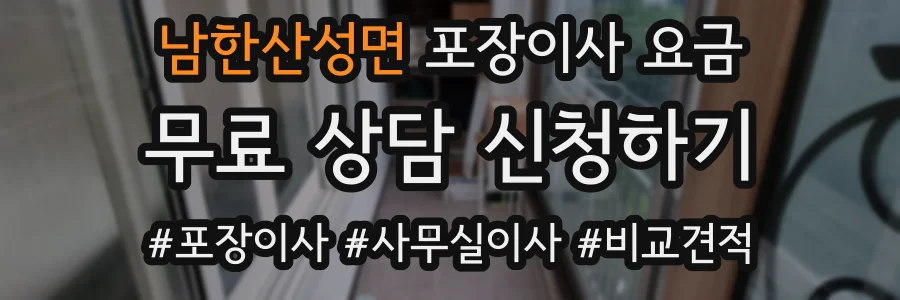 남한산성면 포장이사 요금
