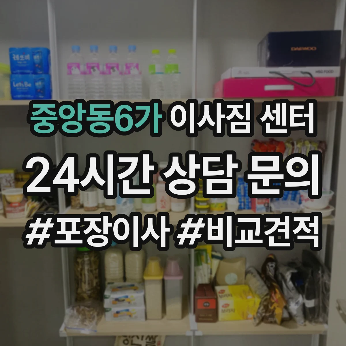 중앙동6가 이사짐 센터