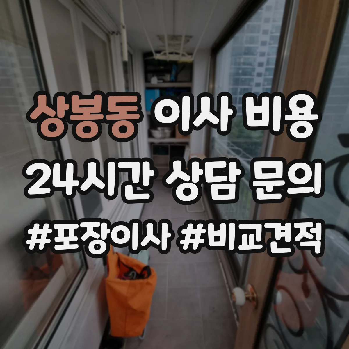 상봉동 이사 비용
