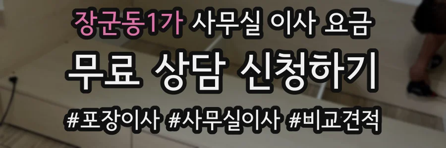 장군동1가 사무실 이사 요금