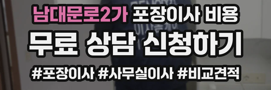 남대문로2가 포장이사 비용