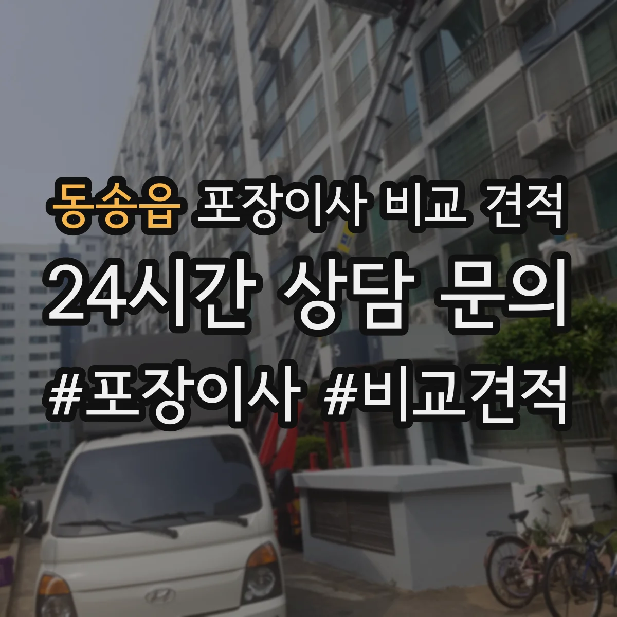 동송읍 포장이사 비교 견적