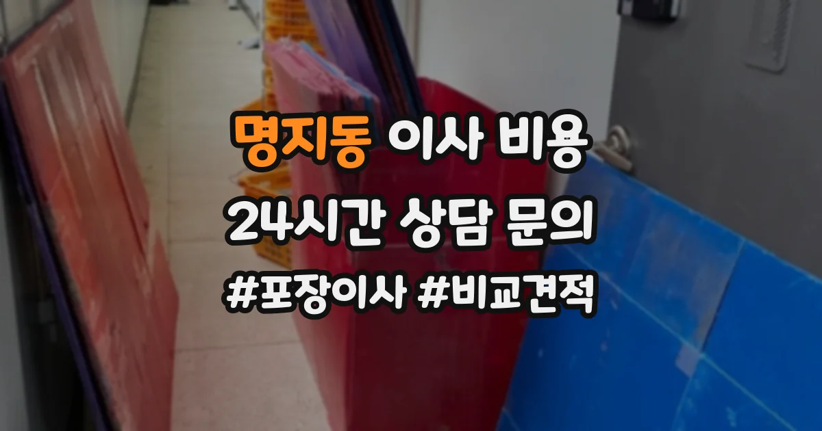 명지동 이사 비용