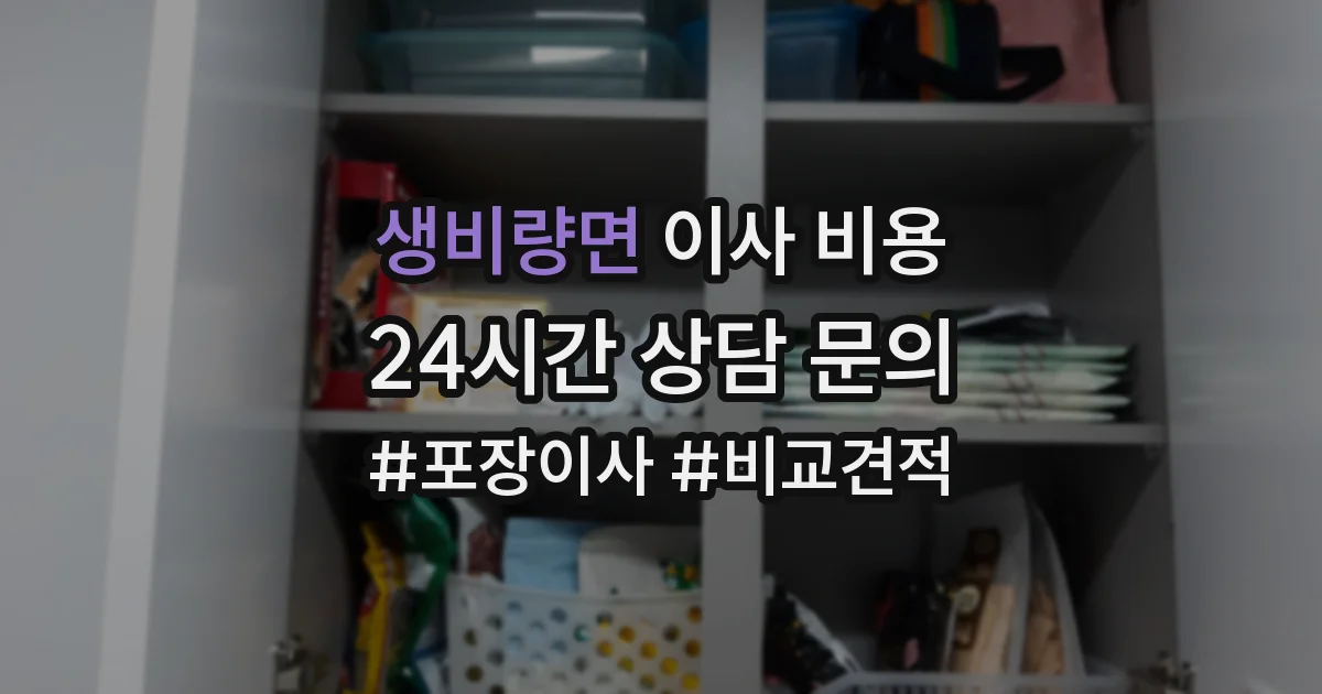 생비량면 이사 비용