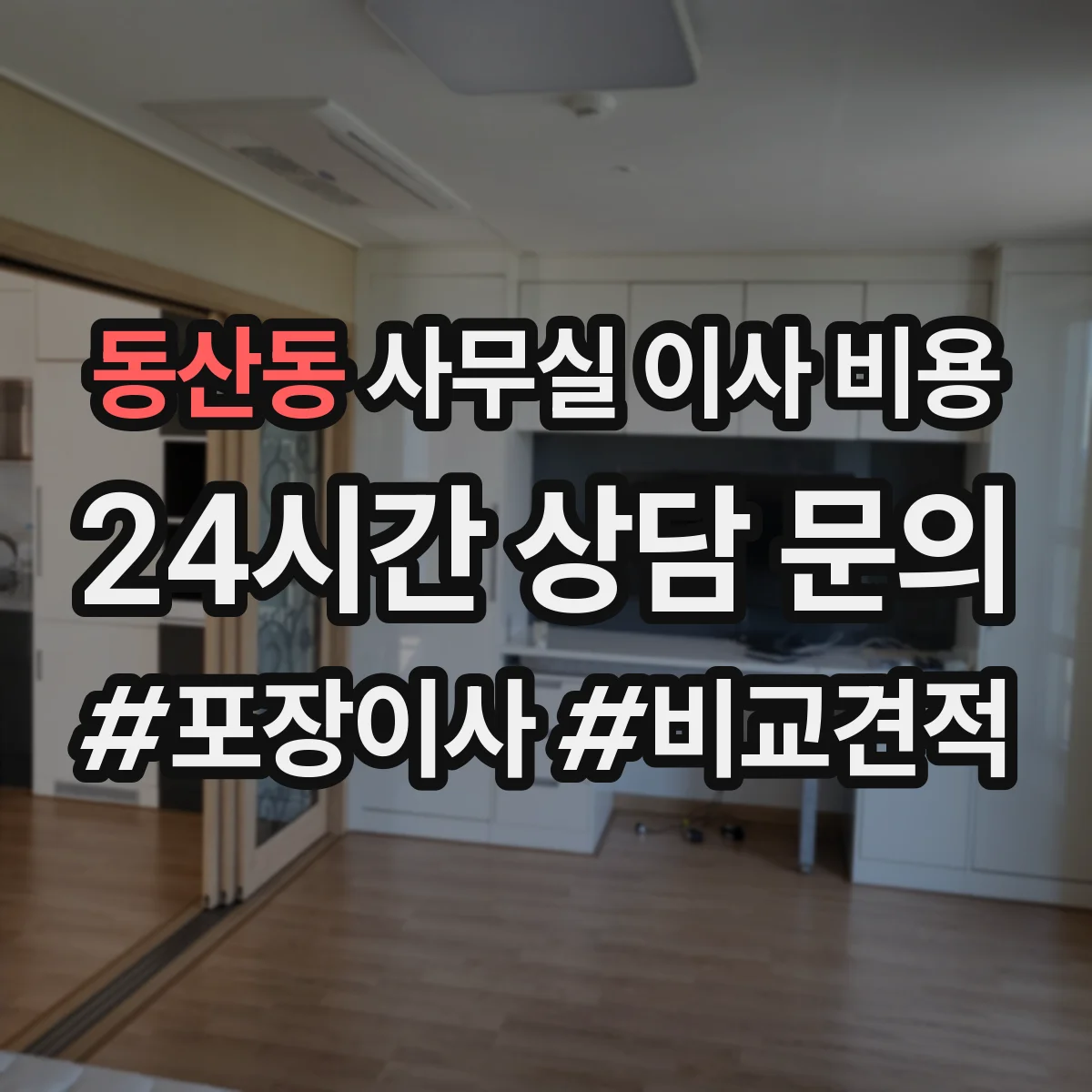 동산동 사무실 이사 비용