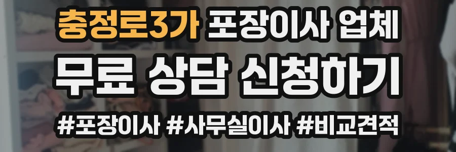 충정로3가 포장이사 업체