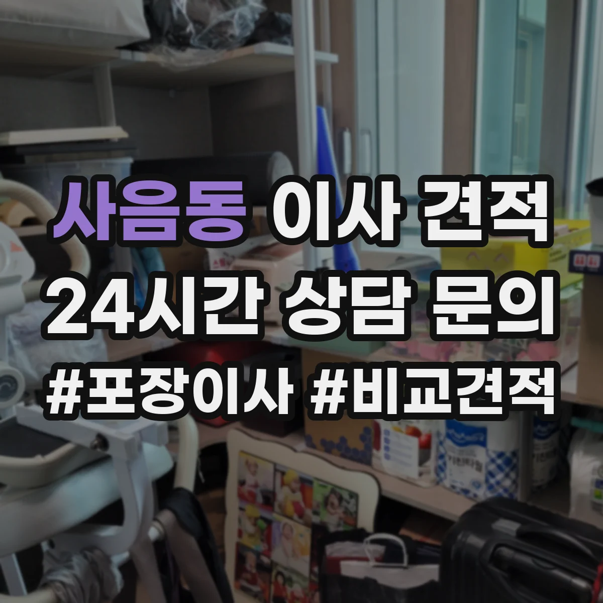 사음동 이사 견적