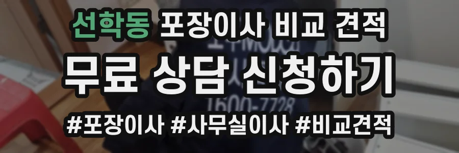 선학동 포장이사 비교 견적