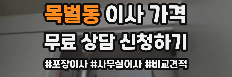 목벌동 이사 가격