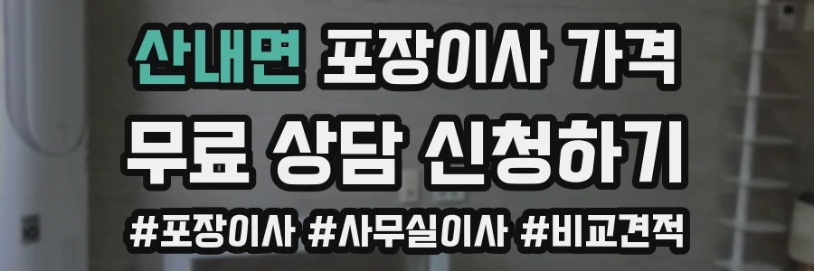 산내면 포장이사 가격