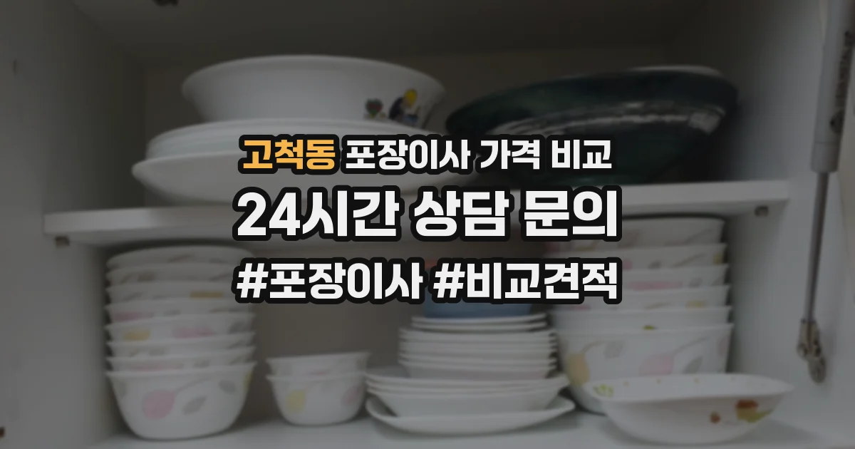 고척동 포장이사 가격 비교