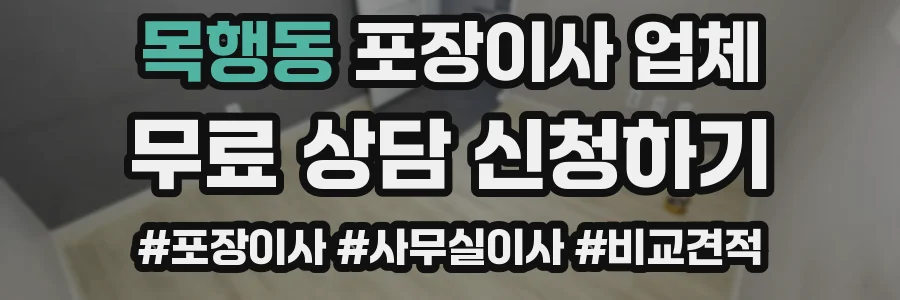 목행동 포장이사 업체